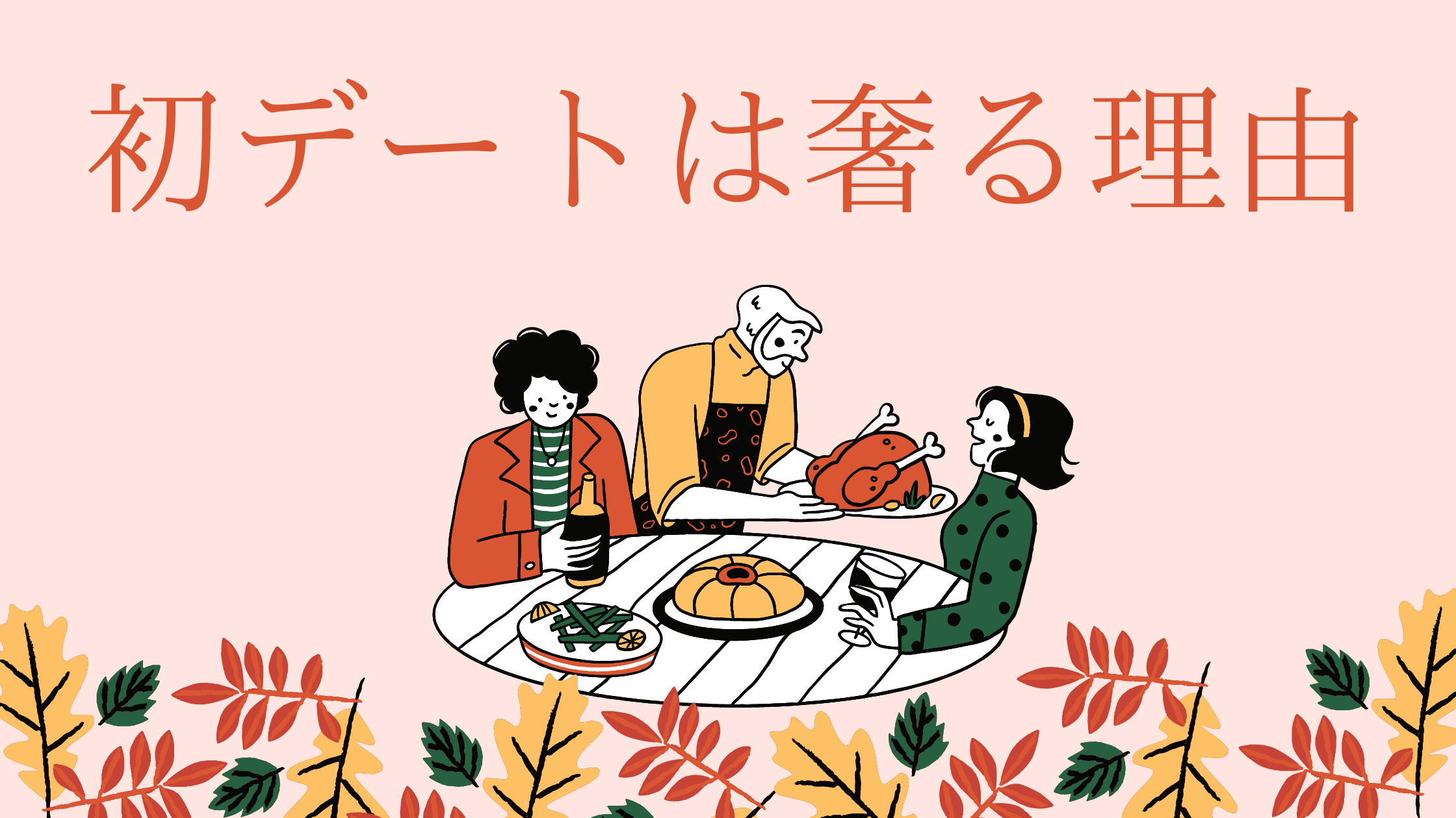 初デートはおごるべき理由3選 ユウログ ぽたログ