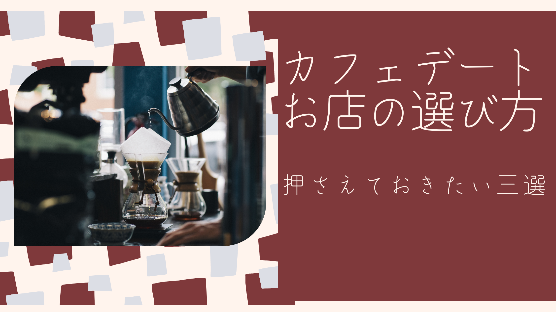カフェデートで重要なお店の選び方３選 ユウログ ぽたログ