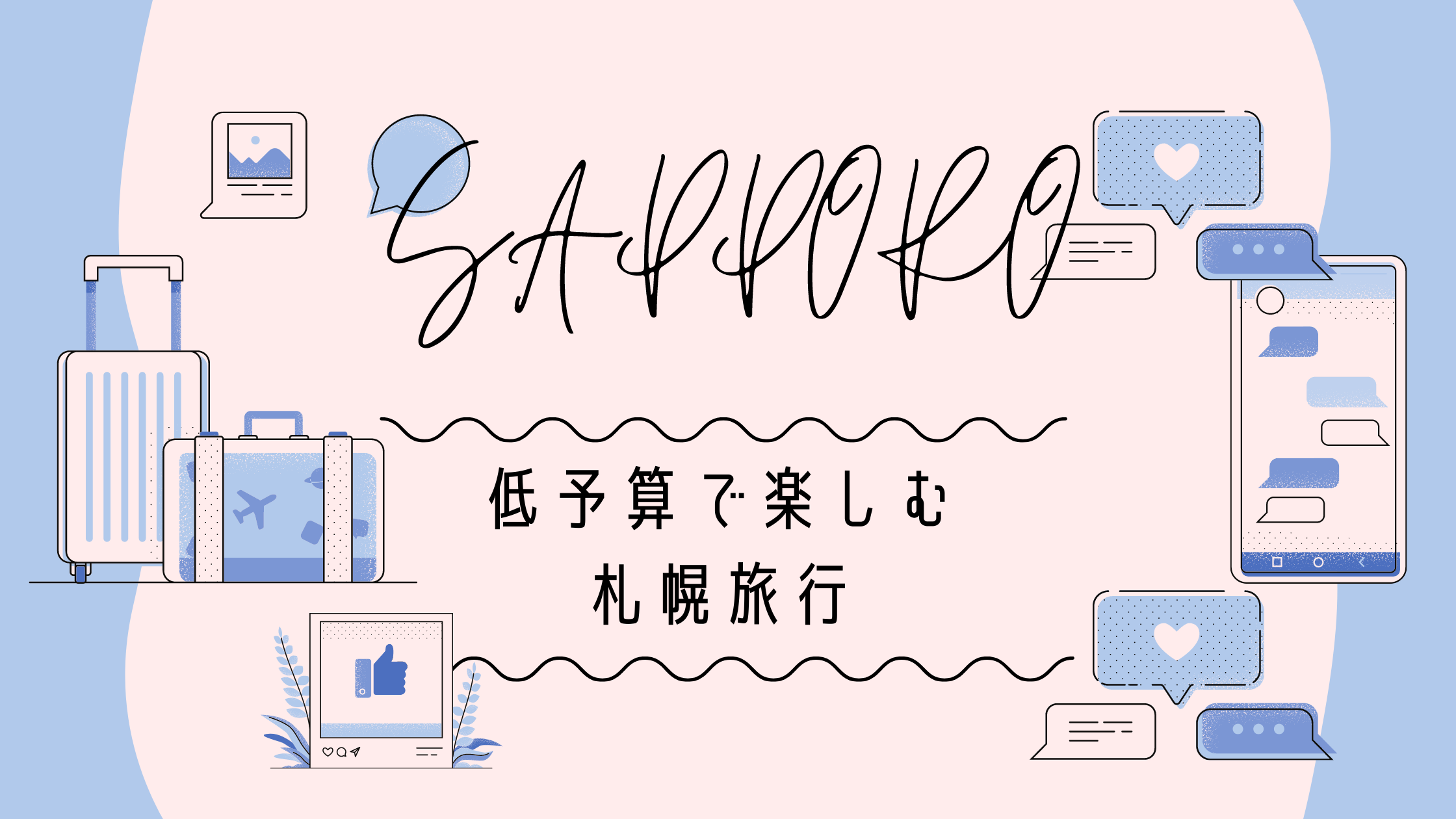 【解説】札幌旅行を最安で行く方法は？予算や移動方法