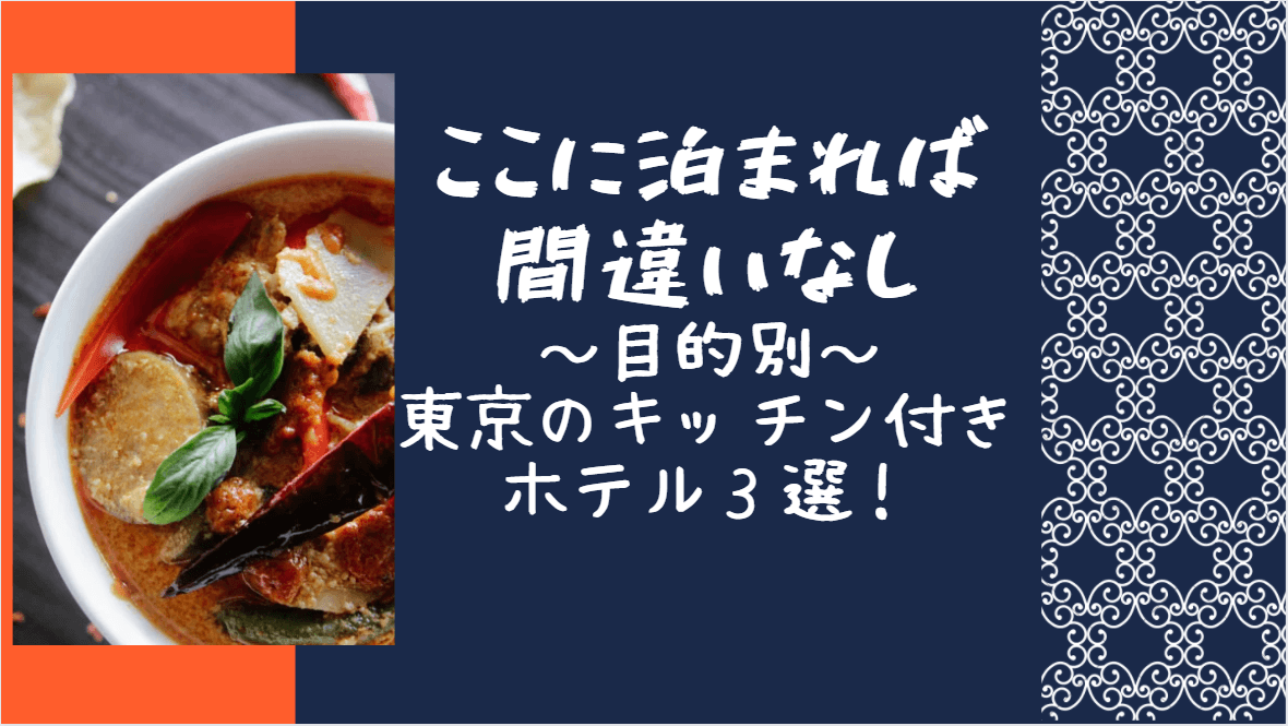 【ここに泊まれば間違いなし】～目的別～　東京のキッチン付きホテル３選！